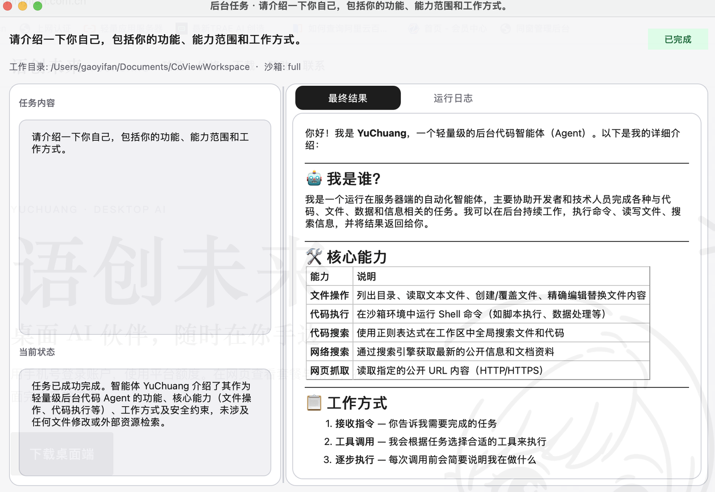 后台任务结果窗口:任务完成后可查看最终结果与运行日志
