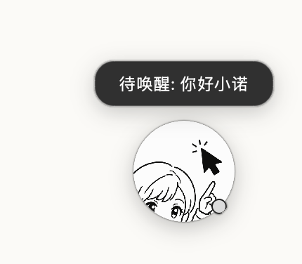 语音唤醒:待唤醒提示「你好小诺」与桌面悬浮球